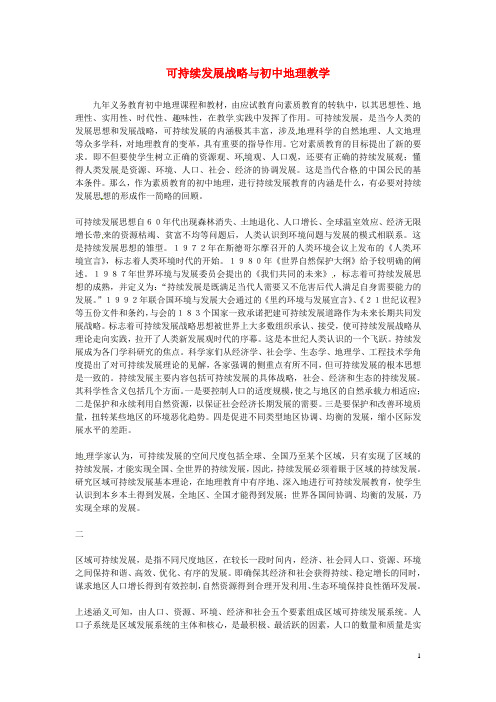 湖南省张家界市慈利县一鸣中学初中地理教学论文 可持续发展战略与初中地理教学