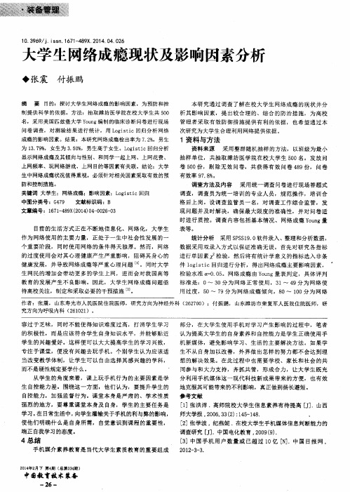 大学生网络成瘾现状及影响因素分析