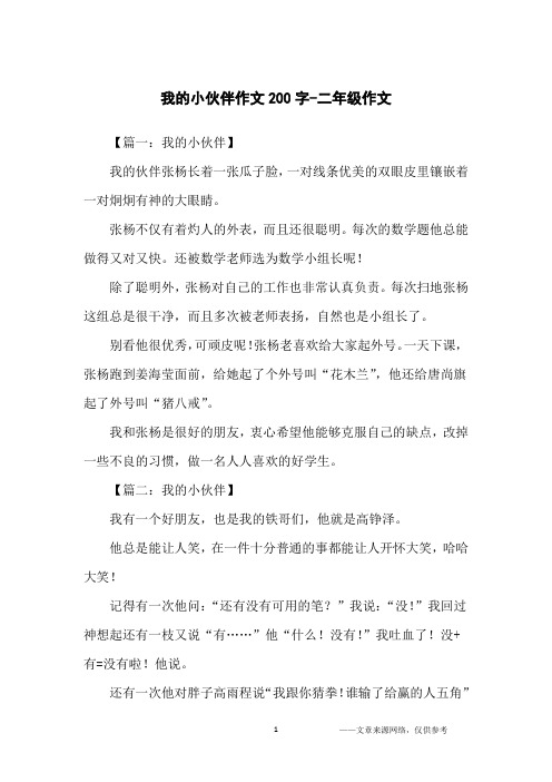 我的小伙伴作文200字-二年级作文