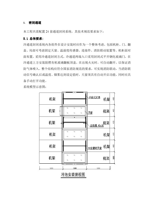 机房密闭通道施工方案