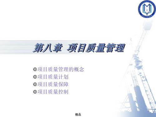 项目质量管理培训课件.ppt