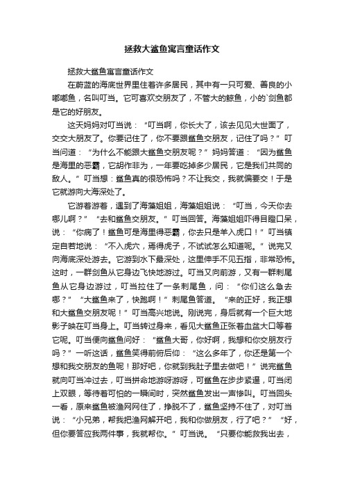 拯救大鲨鱼寓言童话作文