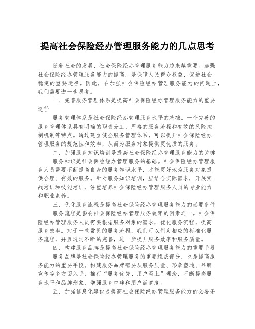 提高社会保险经办管理服务能力的几点思考