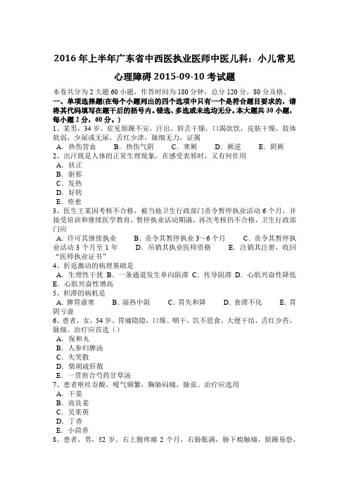 2016年上半年广东省中西医执业医师中医儿科：小儿常见心理障碍2015-09-10考试题