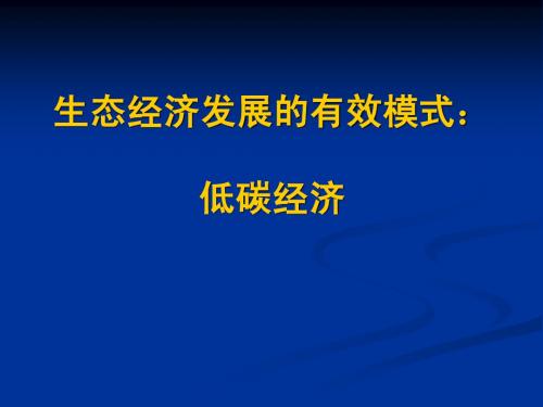 低碳经济讲稿2012.11.