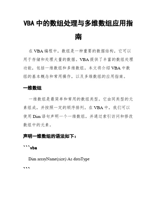 VBA中的数组处理与多维数组应用指南