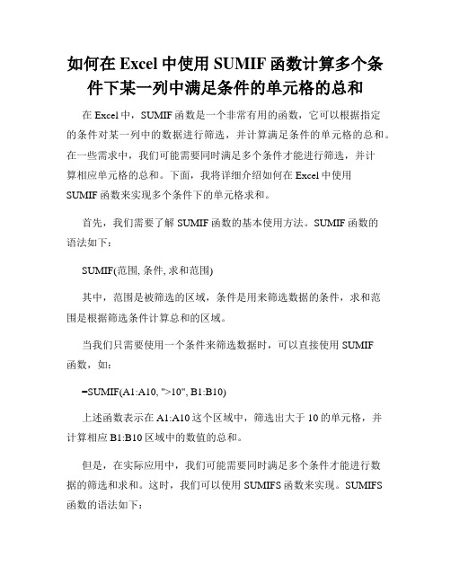 如何在Excel中使用SUMIF函数计算多个条件下某一列中满足条件的单元格的总和