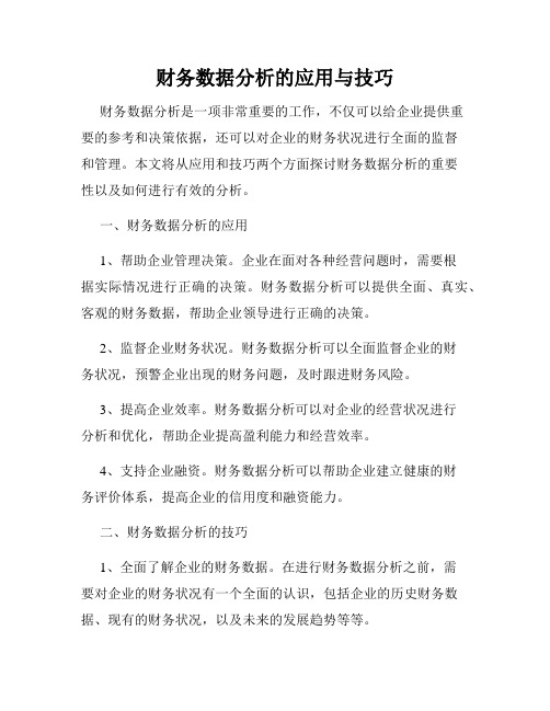 财务数据分析的应用与技巧