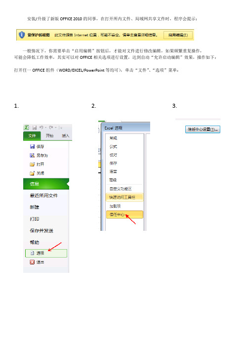 OFFICE-2010“启用编辑”提示取消方法