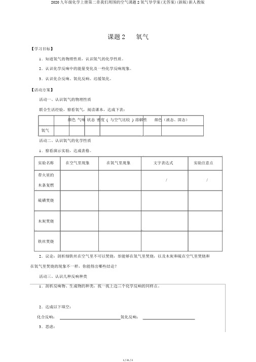 2020九年级化学上册第二章我们周围的空气课题2氧气导学案(无答案)(新版)新人教版