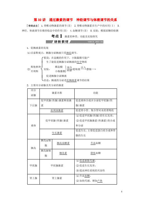 2018版高考生物大一轮复习第八单元生命活动的调节第32讲通过激素的调节神经调节与体液调节的关系学案