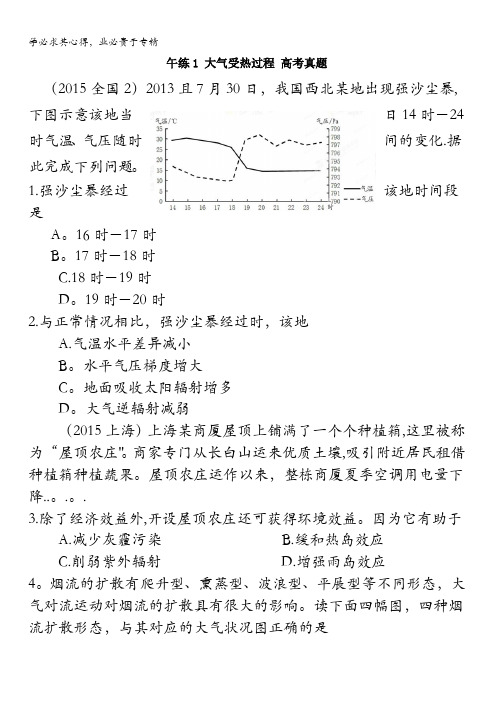 广东省江门市第一中学2017届高三地理一轮复习 午练1-大气受热过程 含答案