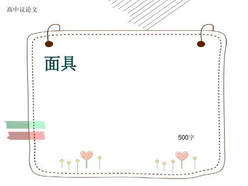 高中议论文《面具》500字(共8页PPT)