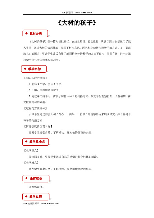 【309教育网优选】小学语文新鄂教版二年级下册《大树的孩子》教学设计教案