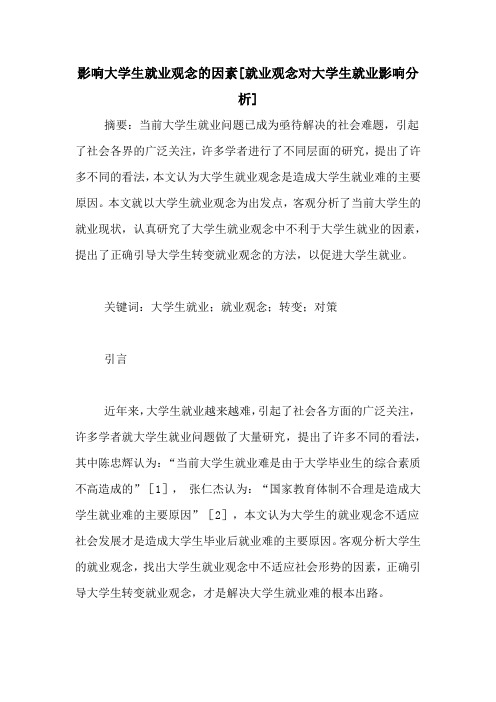 影响大学生就业观念的因素[就业观念对大学生就业影响分析]