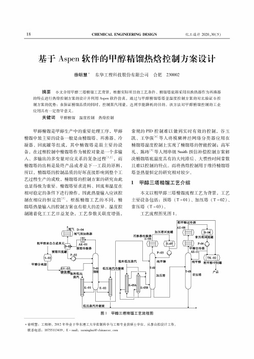 基于Aspen软件的甲醇精馏热焓控制方案设计