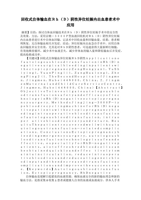 回收式自体输血在Rh(D)阴性异位妊娠内出血患者术中应用
