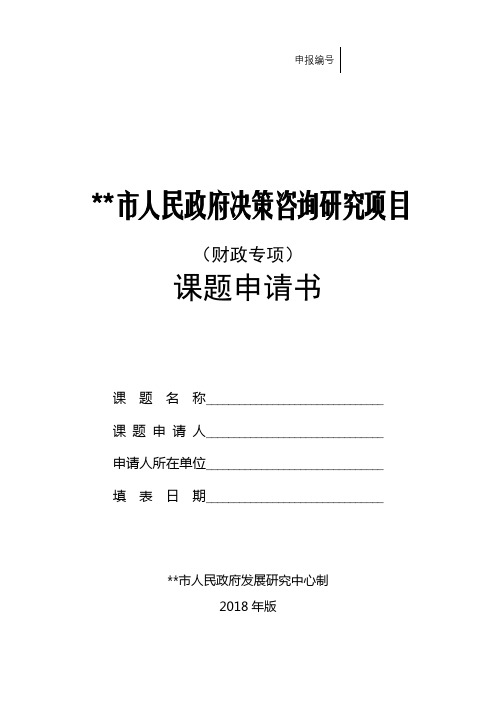 市人民政府决策咨询研究项目(财政专项)课题申请书2018年版填表说明【模板】