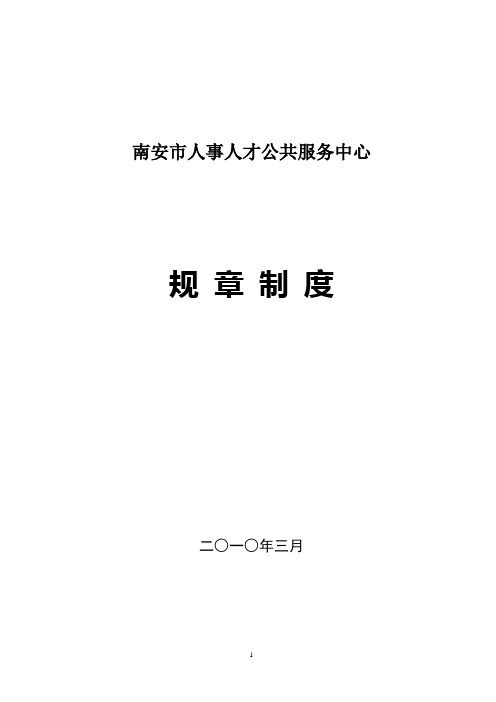 南安市人事人才公共服务中心规章制度汇编 精品