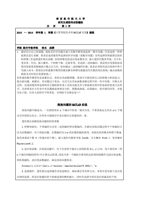 南京航空航天大学遗传算法大作业