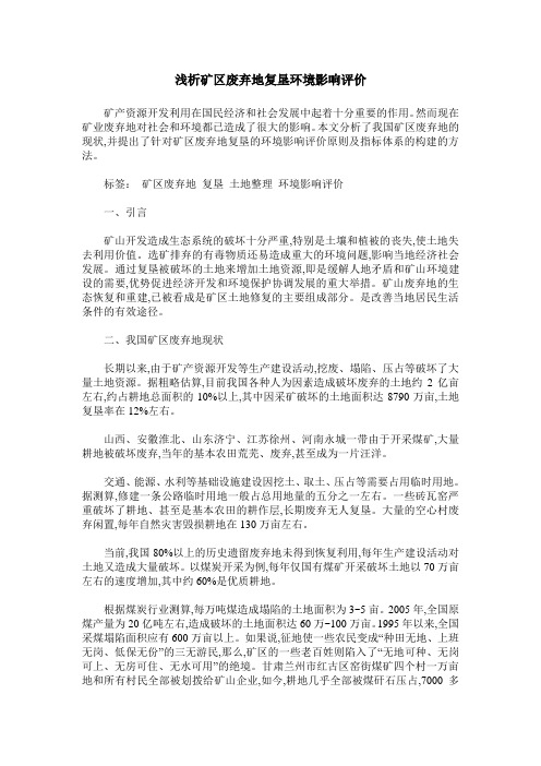 浅析矿区废弃地复垦环境影响评价
