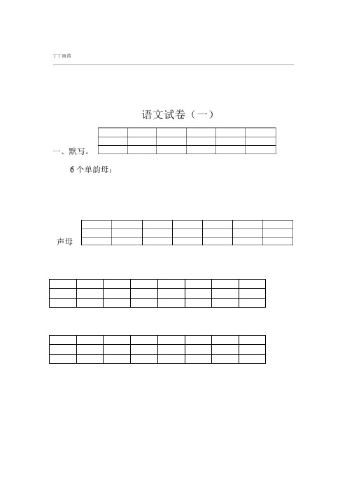 完整版幼儿园拼音考试题30套