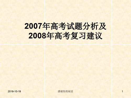 2007年高考试题分析及2008年高考复习建议.ppt