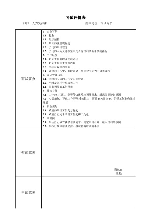 面试评价表-培训专员