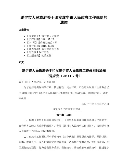 遂宁市人民政府关于印发遂宁市人民政府工作规则的通知