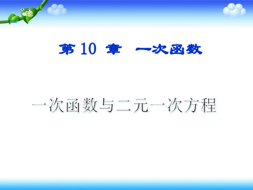 青岛版八年级数学下册10.4 一次函数与二元一次方程课件