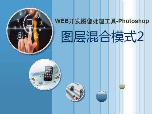 photoshop-14图层混合模式-教学课件-图层混合模式2.