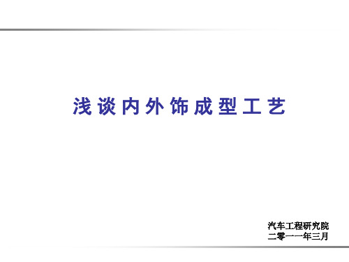 内外饰成型工艺2精品文档