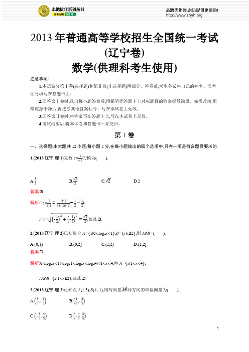 2013年普通高等学校招生全国统一考试数学(辽宁卷)理