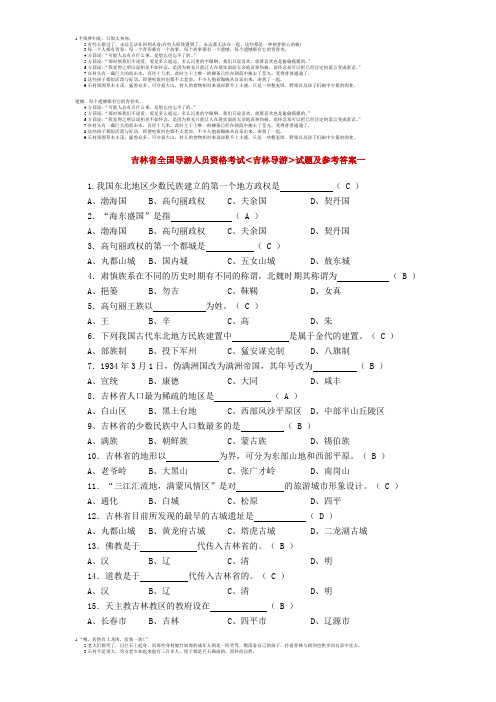 吉林导游试题.doc