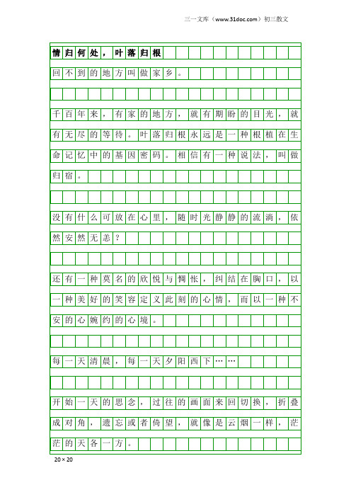 初三散文：情归何处,叶落归根