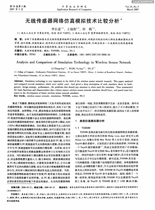 无线传感器网络仿真模拟技术比较分析