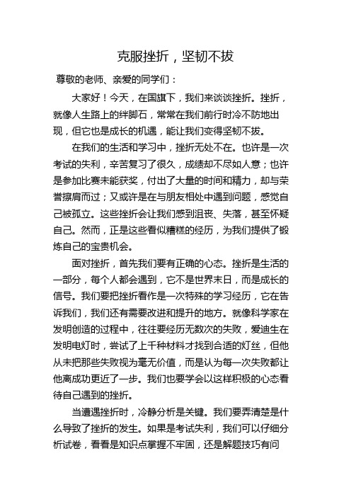 克服挫折,坚韧不拔——国旗下讲话稿