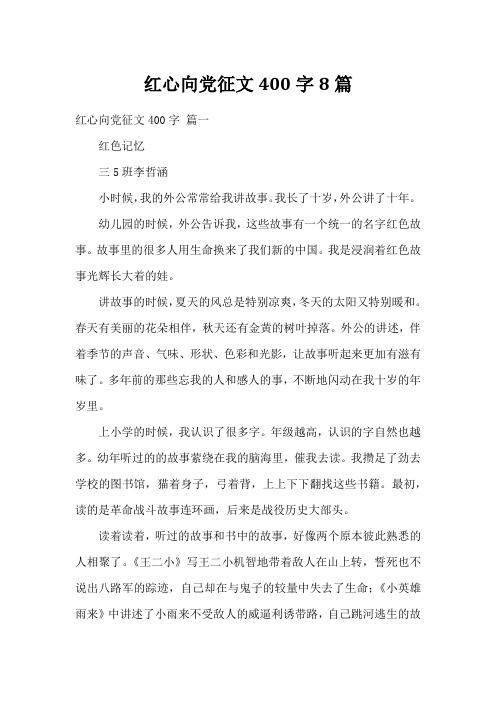 红心向党征文400字8篇