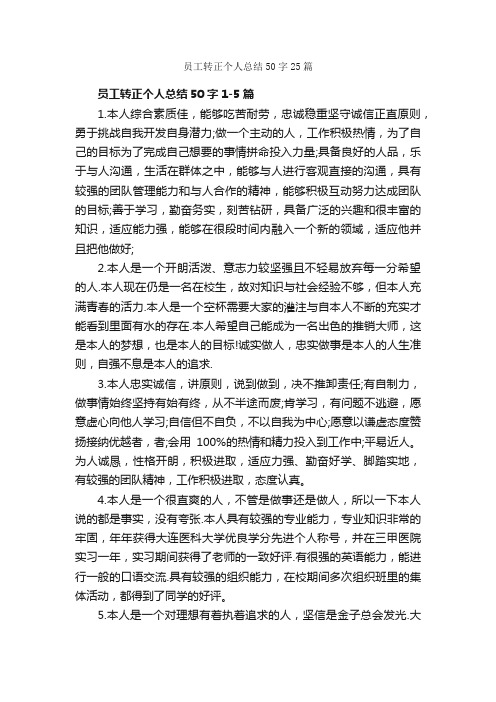 员工转正个人总结50字25篇_个人自我鉴定_