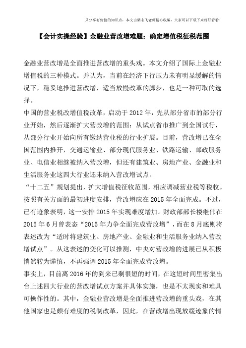 【会计实操经验】金融业营改增难题：确定增值税征税范围