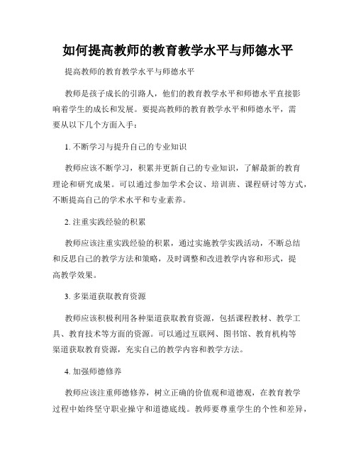 如何提高教师的教育教学水平与师德水平