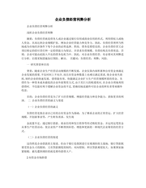 企业负债经营利弊分析