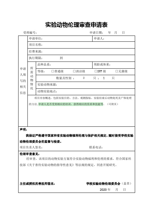 实验动物伦理审查申请表