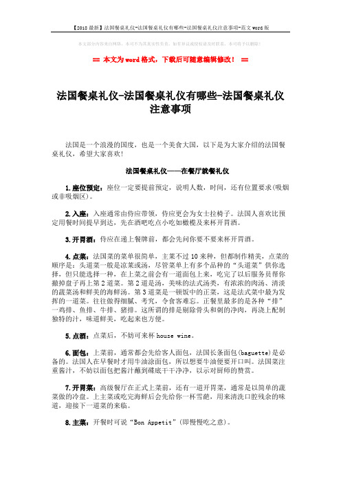 【2018最新】法国餐桌礼仪-法国餐桌礼仪有哪些-法国餐桌礼仪注意事项-范文word版 (7页)