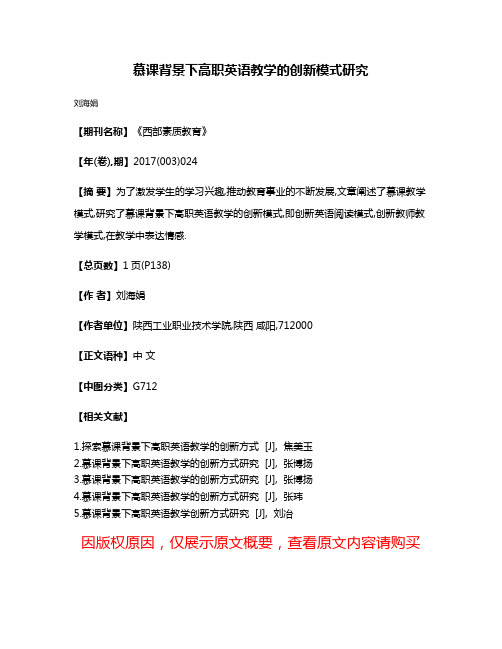 慕课背景下高职英语教学的创新模式研究