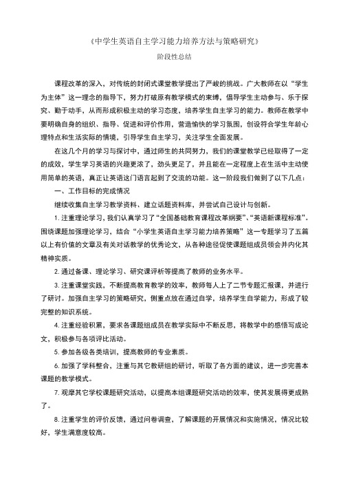 中学生英语自主学习能力培养方法与策略研究阶段总结