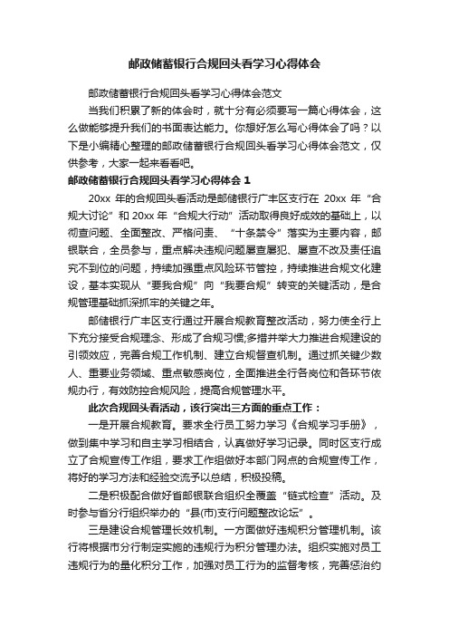 邮政储蓄银行合规回头看学习心得体会范文