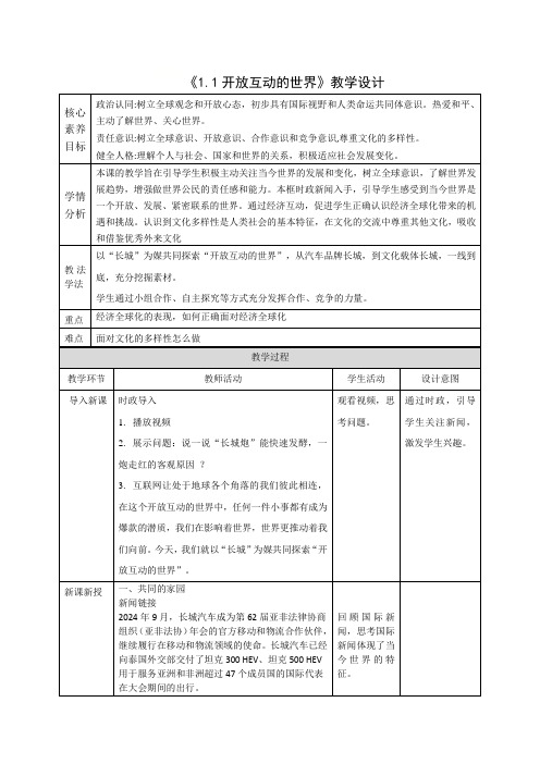 1.1 开放互动的世界 教学设计(表格式)