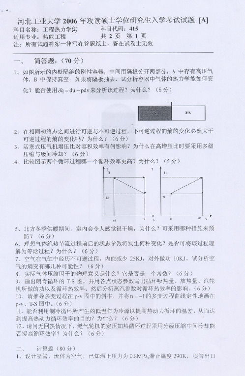 河北工业大学考研历年真题之工程热力学(I)2006--2012年考研真题