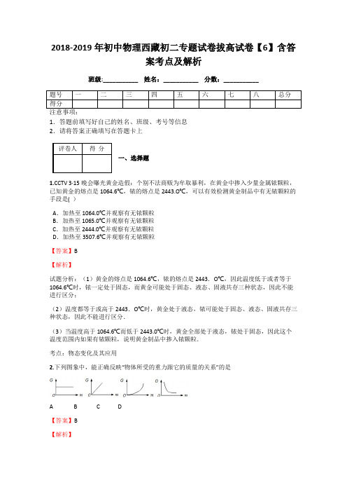 2018-2019年初中物理西藏初二专题试卷拔高试卷【6】含答案考点及解析